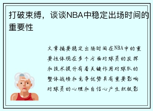 打破束缚，谈谈NBA中稳定出场时间的重要性