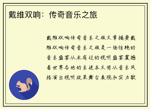 戴维双响：传奇音乐之旅