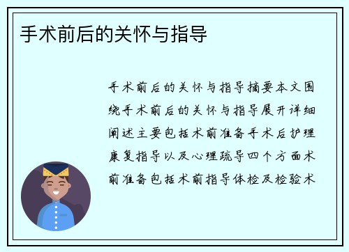手术前后的关怀与指导