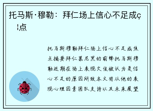 托马斯·穆勒：拜仁场上信心不足成焦点