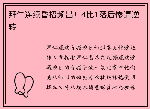 拜仁连续昏招频出！4比1落后惨遭逆转