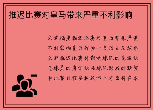 推迟比赛对皇马带来严重不利影响
