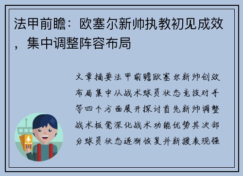 法甲前瞻：欧塞尔新帅执教初见成效，集中调整阵容布局
