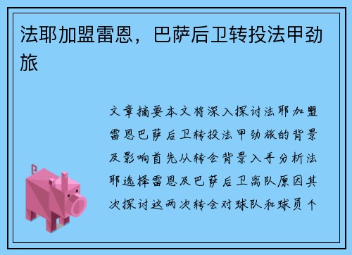 法耶加盟雷恩，巴萨后卫转投法甲劲旅