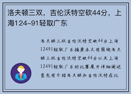 洛夫顿三双，吉伦沃特空砍44分，上海124-91轻取广东