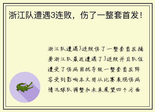 浙江队遭遇3连败，伤了一整套首发！